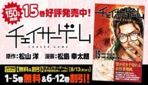 Chaser Game Volume 15 Released, Anime Arc Takes Dark Turn