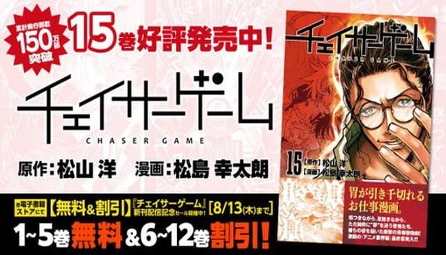 Chaser Game Volume 15 Released, Anime Arc Takes Dark Turn