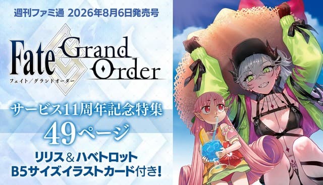 FGO 11th Anniversary Famitsu Special Reveals Summer Lilith &amp; Habetrot