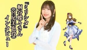 Kiritani Chocho on Miyo Miya's Growth at Theater Days 9th Anniversary