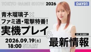 Famitsu and Dengeki TGS2026 Stream Hosted by Ruriko Aoki Announced
