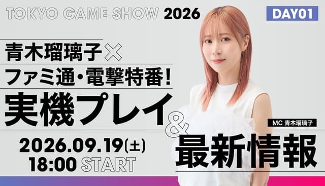 Famitsu and Dengeki TGS2026 Stream Hosted by Ruriko Aoki Announced